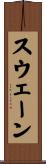 スウェーン Scroll