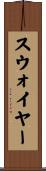 スウォイヤー Scroll
