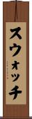 スウォッチ Scroll