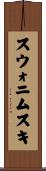 スウォニムスキ Scroll