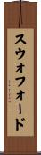 スウォフォード Scroll