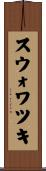 スウォワツキ Scroll
