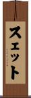 スェット Scroll