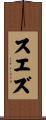スエズ Scroll