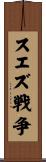 スエズ戦争 Scroll