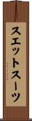 スエットスーツ Scroll