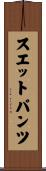 スエットパンツ Scroll