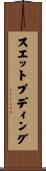 スエットプディング Scroll