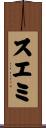 スエミ Scroll
