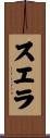 スエラ Scroll