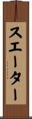 スエーター Scroll