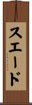 スエード Scroll