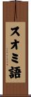 スオミ語 Scroll