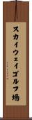 スカイウェイゴルフ場 Scroll