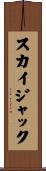 スカイジャック Scroll