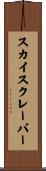 スカイスクレーパー Scroll