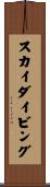スカイダイビング Scroll