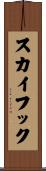 スカイフック Scroll