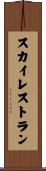 スカイレストラン Scroll