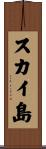スカイ島 Scroll
