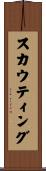 スカウティング Scroll