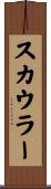 スカウラー Scroll