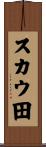 スカウ田 Scroll