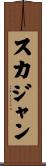 スカジャン Scroll