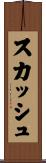 スカッシュ Scroll