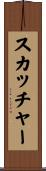 スカッチャー Scroll