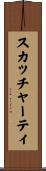 スカッチャーティ Scroll