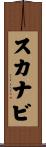 スカナビ Scroll