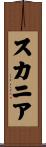 スカニア Scroll