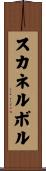 スカネルボル Scroll