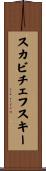 スカビチェフスキー Scroll