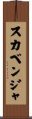 スカベンジャ Scroll