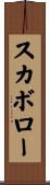 スカボロー Scroll