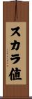スカラ値 Scroll