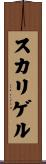 スカリゲル Scroll