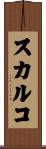 スカルコ Scroll