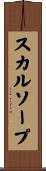 スカルソープ Scroll