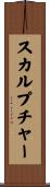 スカルプチャー Scroll