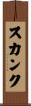 スカンク Scroll