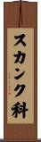 スカンク科 Scroll