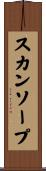スカンソープ Scroll