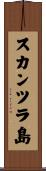 スカンツラ島 Scroll