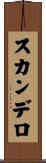 スカンデロ Scroll