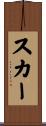 スカー Scroll