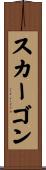 スカーゴン Scroll