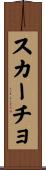 スカーチョ Scroll